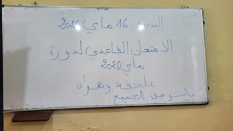 360 مترشحًا يجتازون امتحان شهادة التعليم القاعدي لمحو الأمية وتعليم الكبار