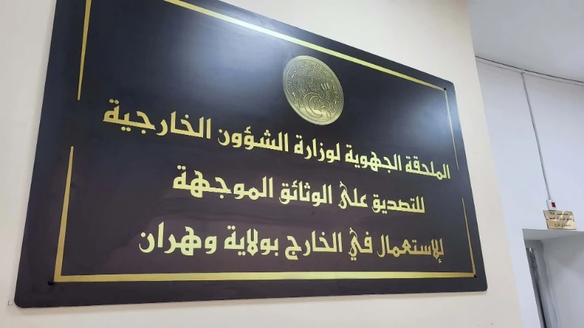 خدمة الابوستيل  :  دائرة وهران  تجند طاقما خاصا  لاستقبال وتوجيه المواطنين