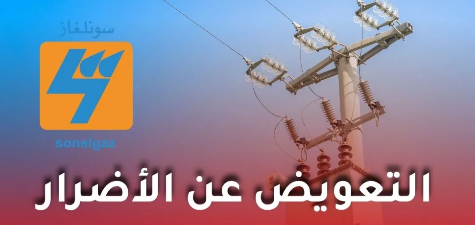 سونلغاز السانية تذكّر زبائنها بإجراءات وآجال التعويض عن الأضرار الناجمة عن الاضطرابات الكهربائية