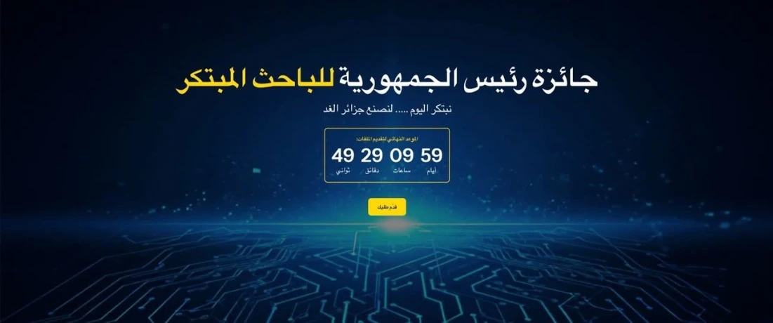 إطلاق منصة جائزة رئيس الجمهورية للباحث المبتكر لسنة 2026