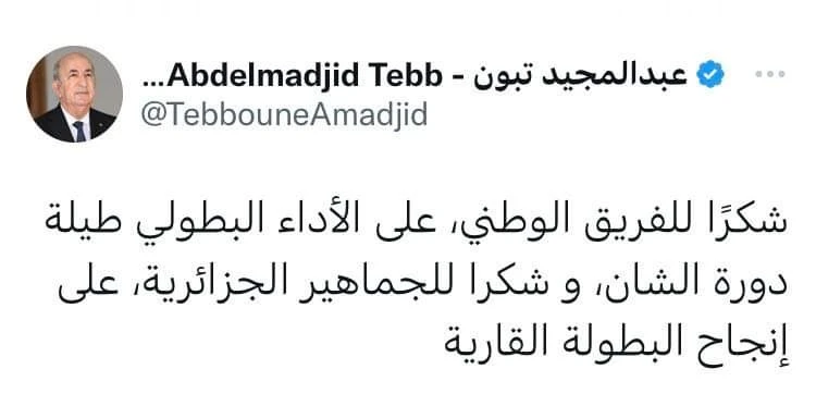 رئيس الجمهورية  ينشر تغريدة يشكر الفريق الوطني على آدائه البطولي والجماهير لانجاحها الشان 2022