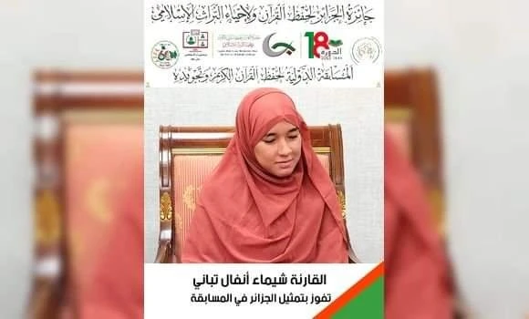 جائزة الجزائر الدولية للقرآن الكريم: القارئة الجزائرية شيماء أنفال تباني تفتك المرتبة الأولى