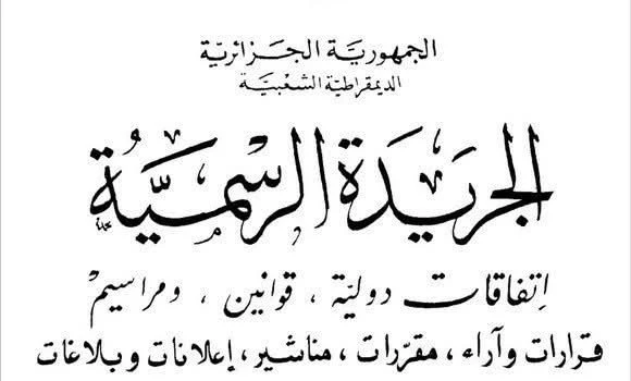 الجريدة الرسمية : صدور القوانين المتعلقة بالتعبئة العامة, الأوقاف, التأمينات الإجتماعية, التقاعد و استغلال الشواطئ