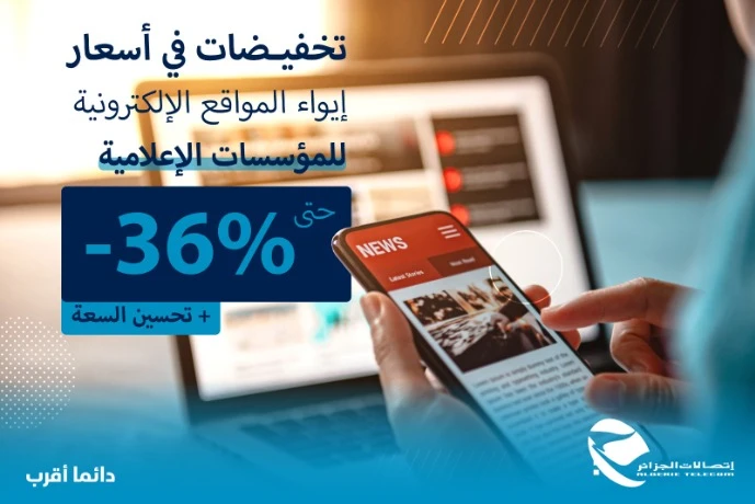 تخفيضات هامة في أسعار استضافة المواقع الإلكترونية لفائدة وسائل الإعلام الوطنية