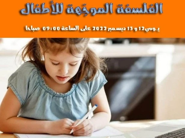 الأستاذ الجامعي ينظم ملتقى وطني لفائدة البراعم " الفلسفة الموجهة للأطفال "