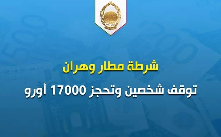 شرطة مطار وهران توقف شخصين وتحجز 17000 اورو