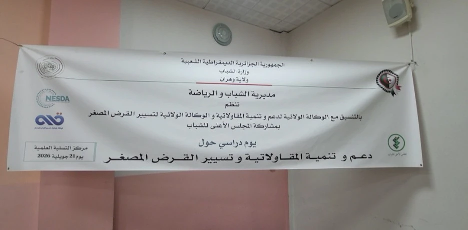 تعزيز ثقافة المقاولاتية لدى الشباب.. يوم دراسي بوهران يعرّف بآليات تمويل المشاريع ومرافقة حاملي الأفكار