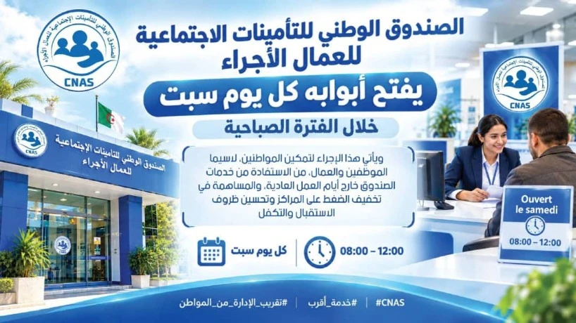 وكالة وهران  للصندوق الوطني  للتأمينات  الاجتماعية  للعمال  الأجراء تفتح أبوابها كل يوم  سبت