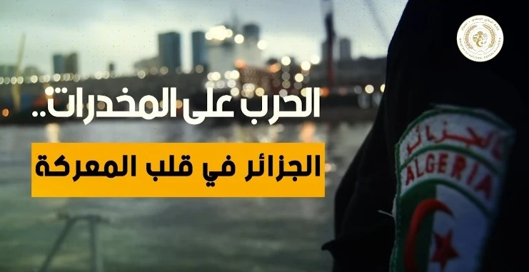 الحرب على المخدرات :  نجاحات ميدانية في معركة تأمين الحدود الوطنية