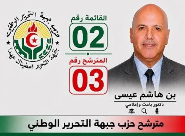 عــيسـى بـن هـاشـم مترشح عن حزب جبهة التحرير الوطني بتلمسان ... "أسعى لأكون صوت المواطن داخل قبة البرلمان