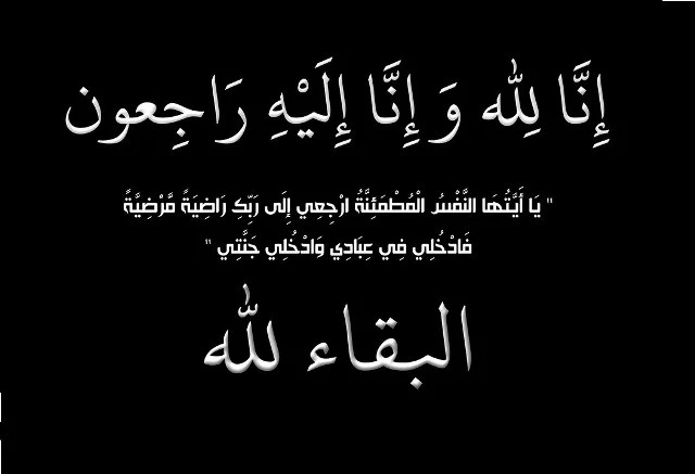 النعامة : المجاهد طيبي محمد في ذمة الله