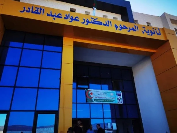 سعيدة ... 21 مؤسسة تعليمية لتعزيز المنشآت التربوية