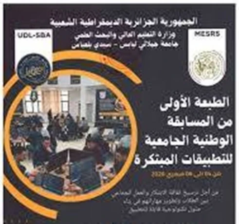 جامعة بلعباس... انطلاق الطبعة الأولى للمسابقة الوطنية للتطبيقات المبتكرةغداالاربعاء