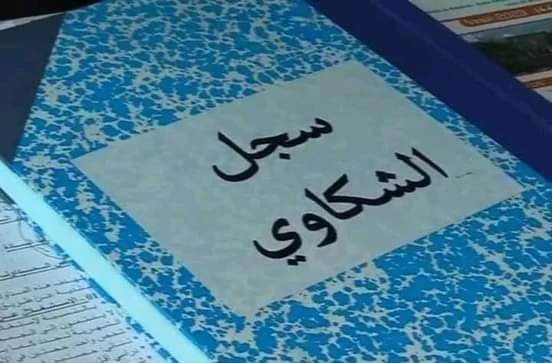 وهران :  610 سجلات لشكاوى المواطنين  بالبلديات و الدوائر والمؤسسات العمومية