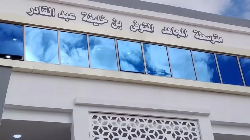 الأغواط .. تدشين متوسطة "المجاهد بن خليفة عبد القادر" بالعسافية