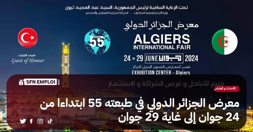 معرض الجزائر الدولي-2024: : عون يحث الشركات الوطنية للحفاظ   على جودة المنتوج والأسعار