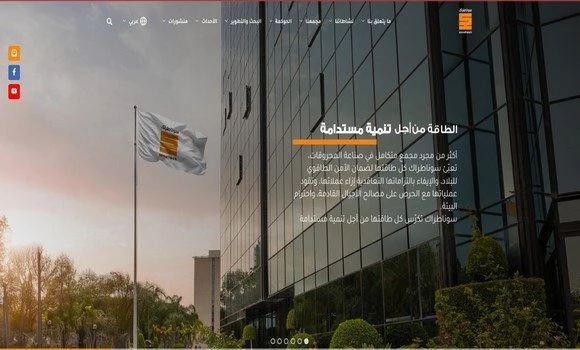 سوناطراك: اطلاق النسخة الجديدة للموقع الإلكتروني للمجمع