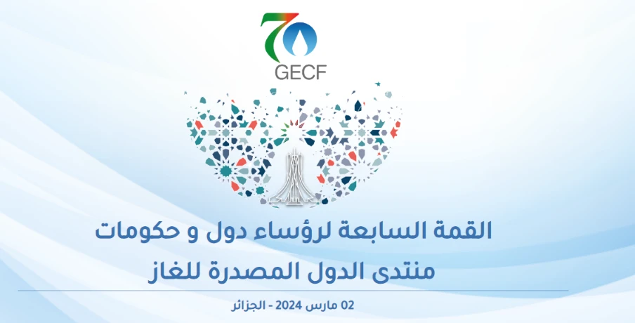 القمة السابعة لمنتدى الدول المصدرة للغاز: فرصة لإعادة الغاز إلى المشهد  الطاقوي العالمي