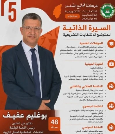 عفيف بوغليم  مترشّح عن  "حمس" بمستغانم... "النائب الفاعل هو صوت المواطن الأمين"