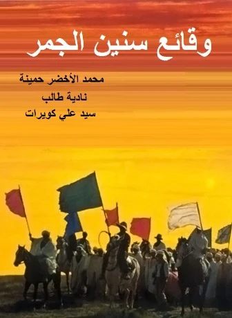 عرض نسخة مرممة لفيلم "وقائع سنين الجمر" لمحمد الأخضر حمينة بالسينماتيك  الملكية البلجيكية