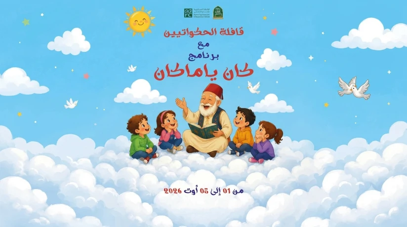 وزارة الثقافة والفنون تطلق المرحلة الثانية من برنامج قافلة الحكواتيين "كان  يا ما كان"