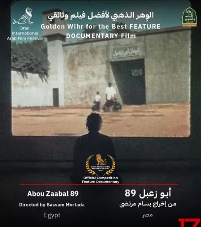 “أبو زعبل 89” يفوز بالوهر الذهبي لأفضل فيلم وثائقي