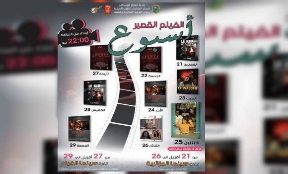 انطلاق أسبوع الفيلم القصير بالعاصمة