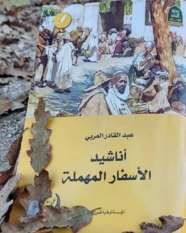 "أناشيد الأسفار المهملة" للشاعر عبد القادر العربي من غليزان ... ديوان شعري جديد ينير المشهد الثقافي الجزائري