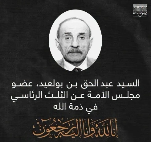 وفاة عبد الحق بن بولعيد, عضو مجلس الأمة ونجل الشهيد مصطفى بن بولعيد