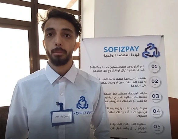 SOFIZPAY أول مؤسسة ناشئة في الجزائر تقدم خدمات الدفع الإلكتروني باستعمال تقنية "البلوكشاين "