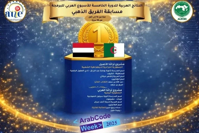 الدورة الخامسة للأسبوع العربي للبرمجة : الجزائر تتوج بمسابقة الفريق الذهبي لفئة 13-18 سنة