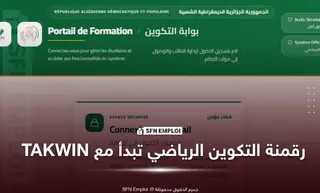 وزارة الرياضة تطلق منصة " تكوين "  لتحديث القطاع ورقمنة الخدمات