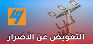 سونلغاز السانية تذكّر زبائنها بإجراءات وآجال التعويض عن الأضرار الناجمة عن الاضطرابات الكهربائية