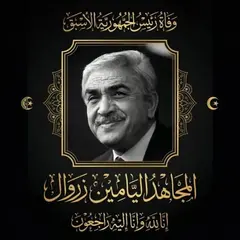 نقل جثمان رئيس الجمهورية الأسبق المجاهد اليامين زروال إلى المقبرة  المركزية بحي بوزوران ليوارى الثرى