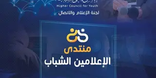 المجلس الأعلى للشباب ينظم منتدى حول أهمية الإعلام في تعزيز الأمن الفكري