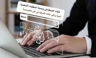 السلطة الوطنية لحماية المعطيات ذات الطابع الشخصي: عرض حول تطبيقات "ميكروسوفت" في مجال الذكاء الاصطناعي