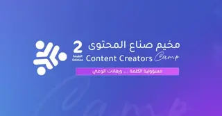 المجلس الأعلى للشباب : تنظيم الطبعة الثانية من مخيم صناع المحتوى ما بين 9  و11 أكتوبر الجاري
