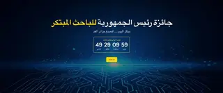 إطلاق منصة جائزة رئيس الجمهورية للباحث المبتكر لسنة 2026