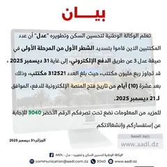 عدل3: أزيد من 300 ألف مكتتب دفعوا مبلغ المرحلة الأولى من الشطر الأول