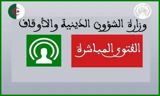 وزارة الشؤون الدينية تعلن عن اطلاق خدمة ''الفتوى المباشرة'' عبر موقعها الرسمي