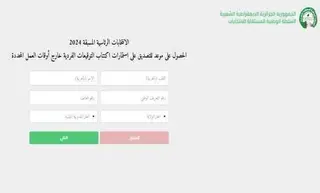 رئاسيات 7 سبتمبر: منصة خاصة لتسهيل المصادقة على استمارات الاكتتاب الفردية