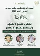 إطلاق تطبيقين رقميين لتسهيل عملية جمع جلود الأضاحي