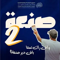 تكوين مهني تمديد فترة التسجيلات في برنامج "صنعة 2" إلى غاية الاثنين المقبل