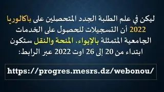 جامعة وهران للعلوم والتكنولوجيا   تستعد لفتح بوابة تسجيلات الخدمات الجامعية في 20 أوت القادم أمام الطلبة الجدد