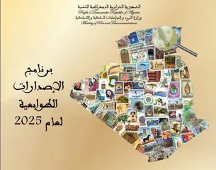 وزارة البريد و المواصلات السلكية و اللاسلكية تعلن عن برنامج الإصدارات  الطوابعية البريدية لعام 2025