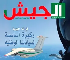 مجلة الجيش: الجزائر ستتمكن من رفع كل التحديات بفضل كفاءة منظومتها الدفاعية ودبلوماسيتها  الرصينة