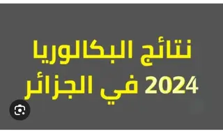 الاناث يظفرن المراتب الأولى  ويقتربن من العلامة الكاملة   ...عباقرة المستقبل ينتزعون لقب الريادة في البكالوريا