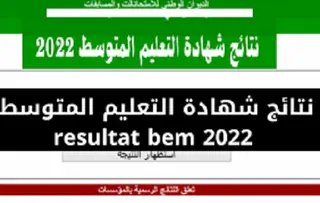 الإعلان عن نتائج " البيام " اليوم ابتداء من الرابعة مساء