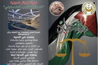 انطلاق فعاليات ندوة الجزائر الدولية حول "العدالة للشعب الفلسطيني"