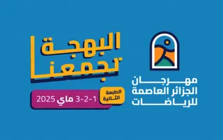 مهرجان الجزائر العاصمة للرياضات :   أزيد من 120 نشاطا عبر 14 موقعا في  الطبعة الثانية